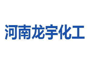 河南龍宇化工