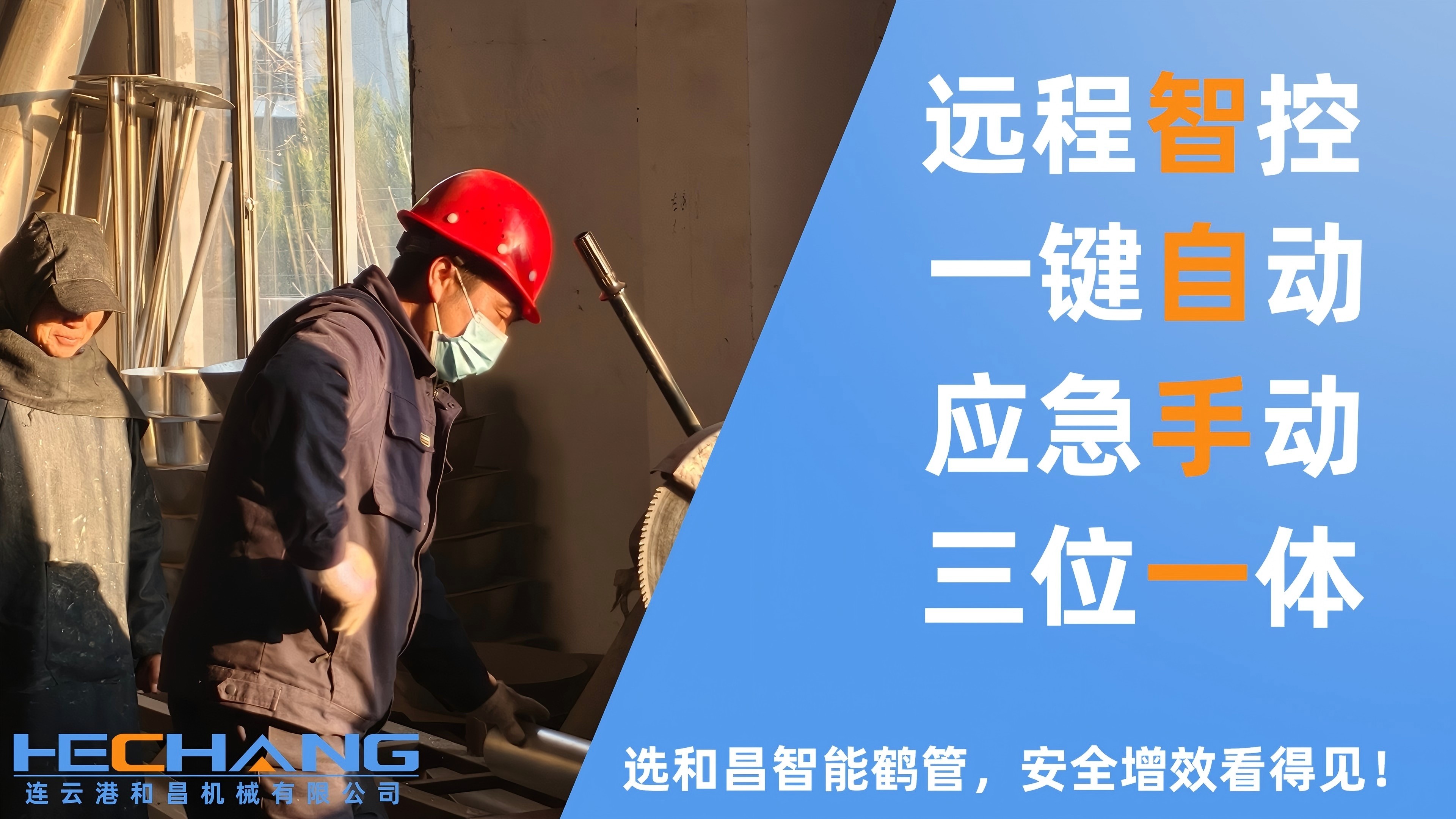 連云港和昌機(jī)械智能鶴管開啟綠色裝卸新時(shí)代