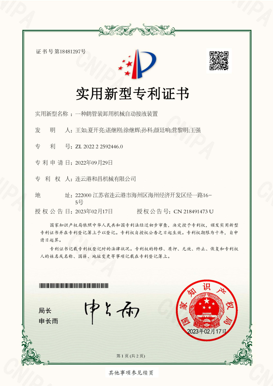 一種鶴管裝卸用機械自動接液裝置