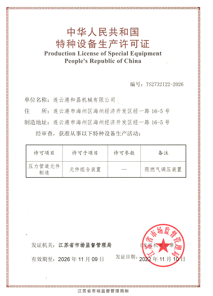 特種設備生產許可證-壓力管道原件制造