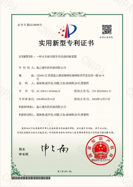 一種火車密閉裝車用自動封液裝置