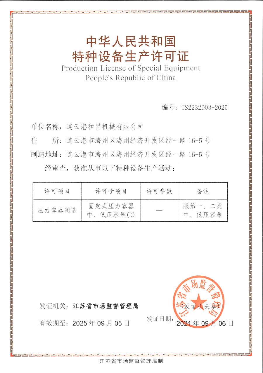 特種設備生產許可證-壓力容器