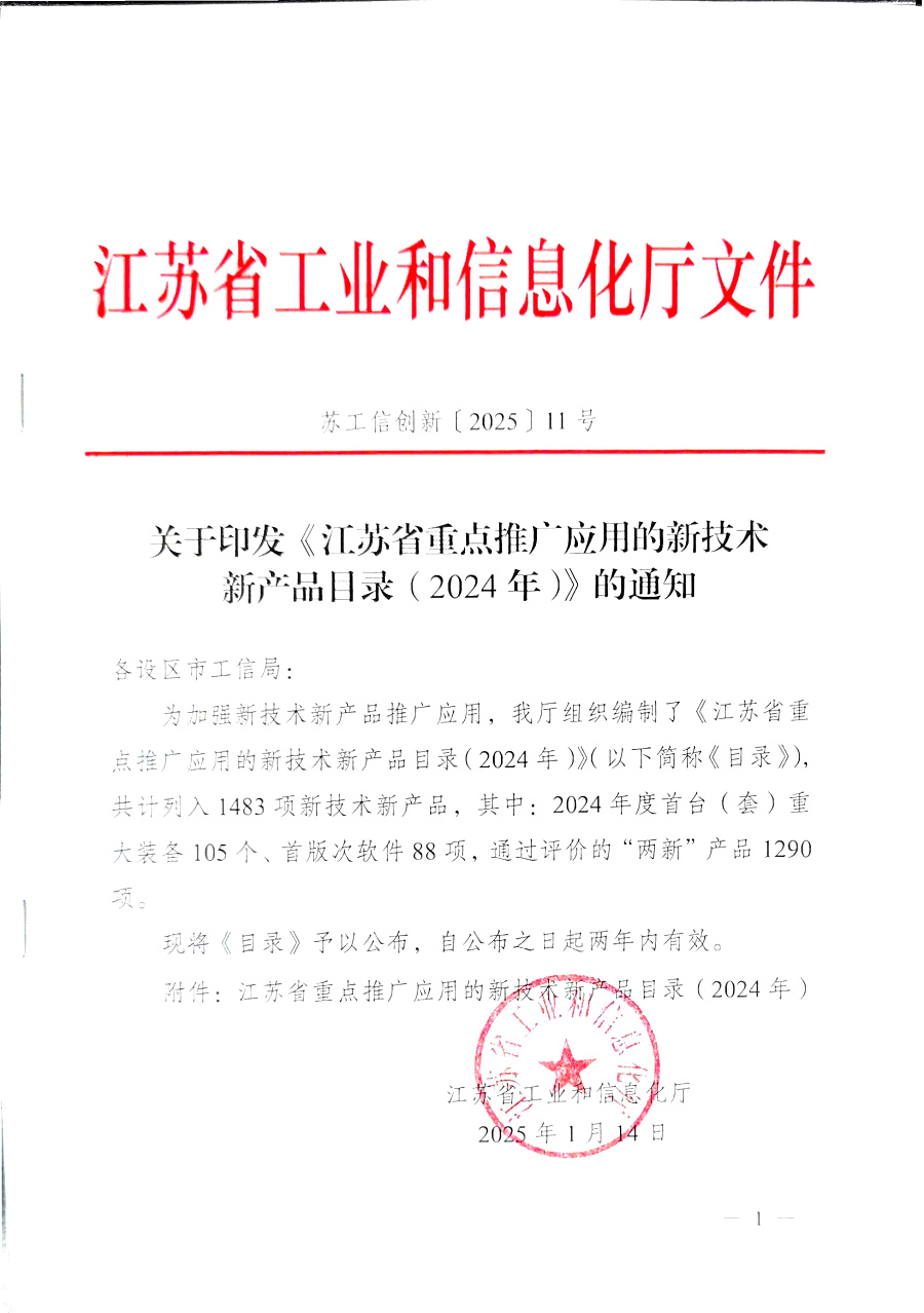江蘇省重點推廣應用的新技術新產品