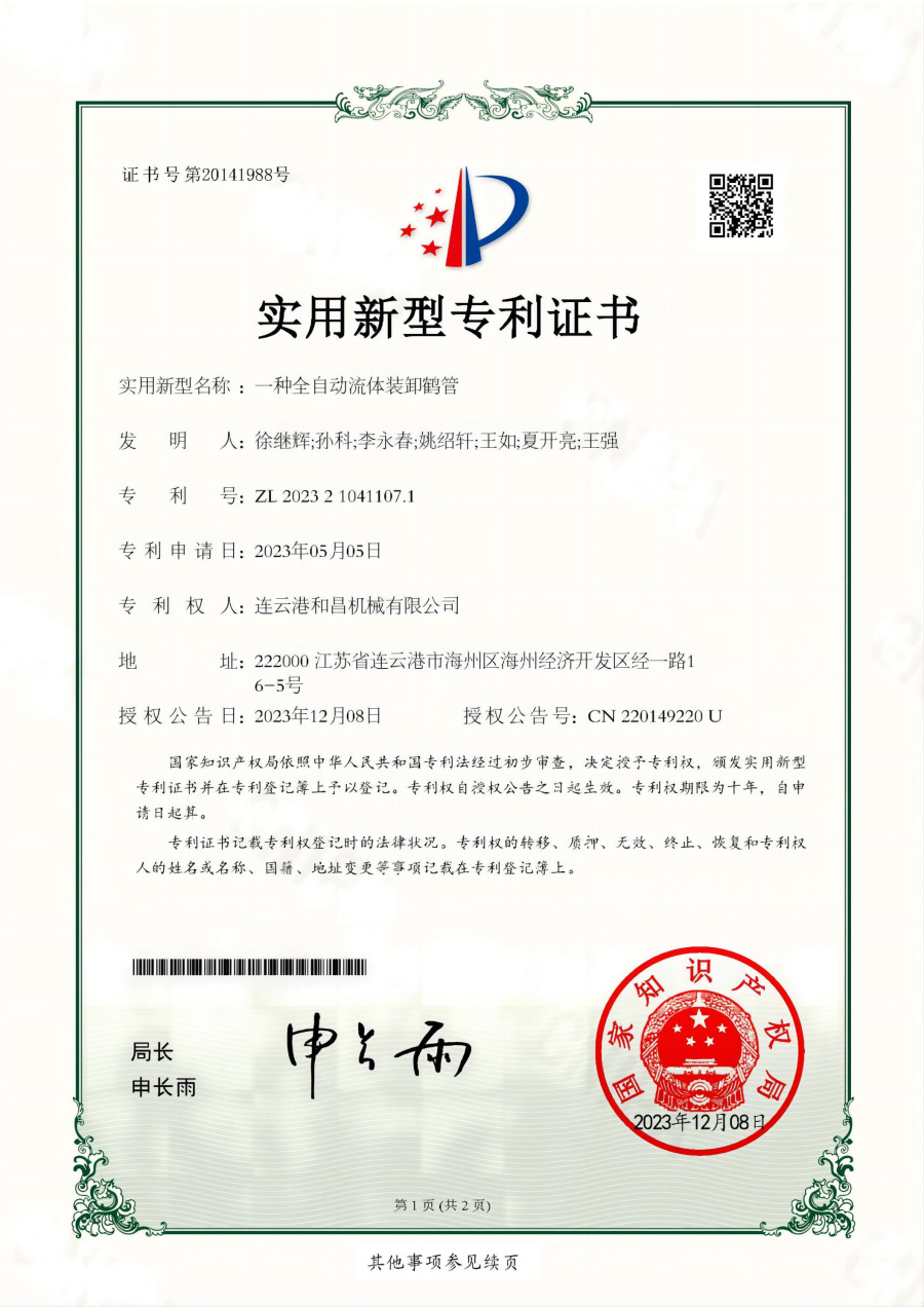 一種全自動流體裝卸鶴管