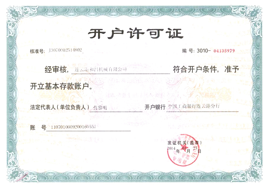 開戶許可證書