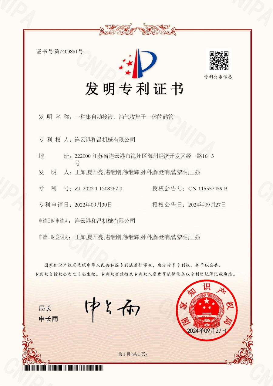 發明專利：一種集自動接液、油氣收集于一體的鶴管